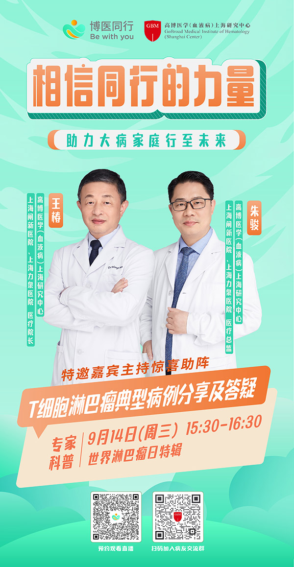 博醫(yī)同行-相信同行的力量-T細(xì)胞專場-院區(qū)版-02-s.jpg